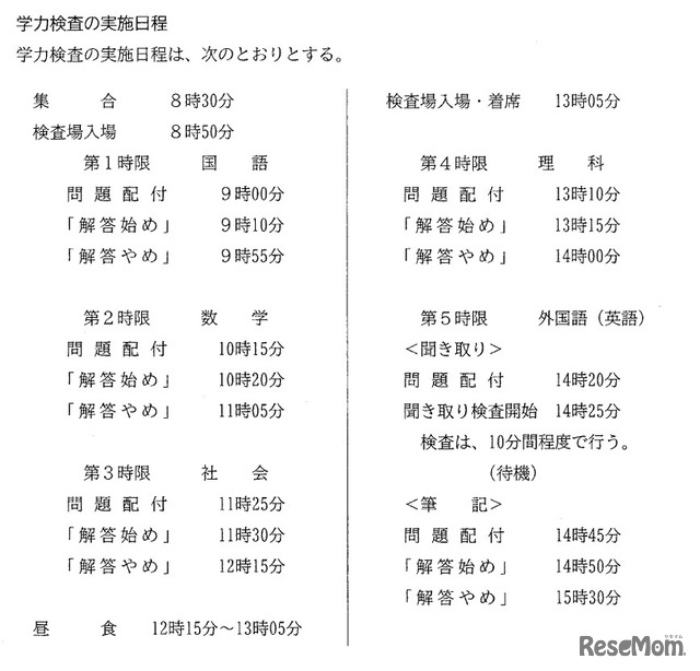 学力検査の実施日程