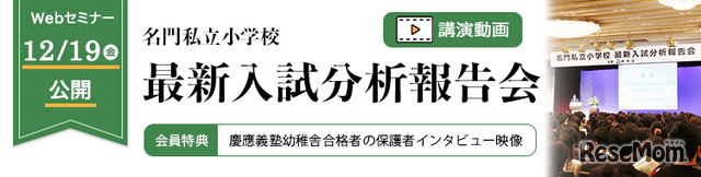 最新速報 2026年度 名門私立小学校最新入試分析報告会