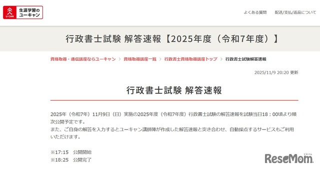 ユーキャン「行政書士試験 解答速報」