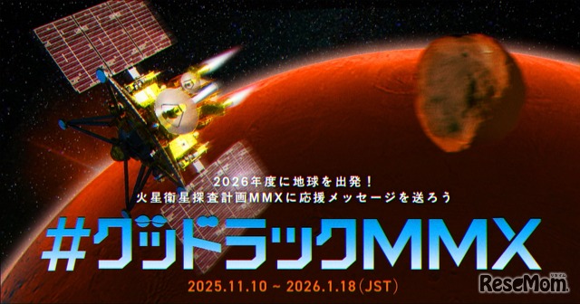 あなたのメッセージが火星へ…JAXA「MMX」探査機、応援企画 1枚目の写真