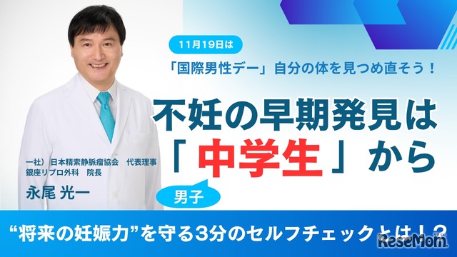 不妊の早期発見は「中学生」から