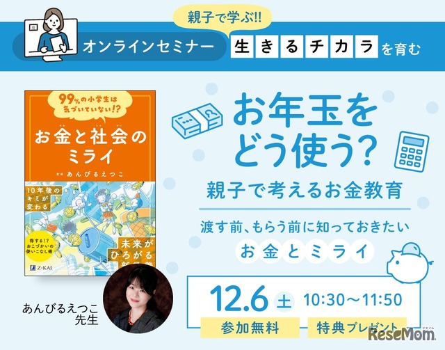 お年玉をどう使う？親子で考えるお金教育～渡す前、もらう前に知っておきたいお金とミライ～