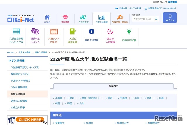 2026年度 私立大学 地方試験会場一覧