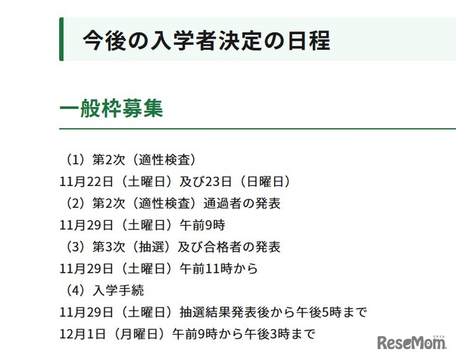 今後の入学者決定の日程（一般枠募集）