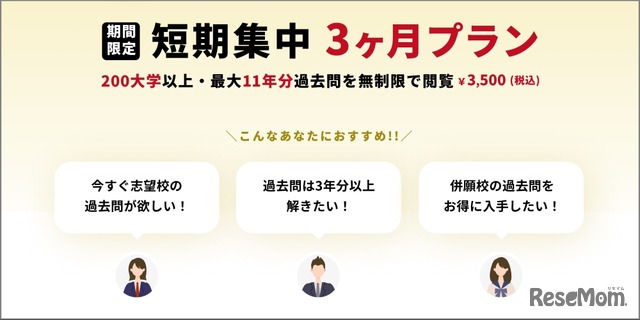 短期集中3か月プラン