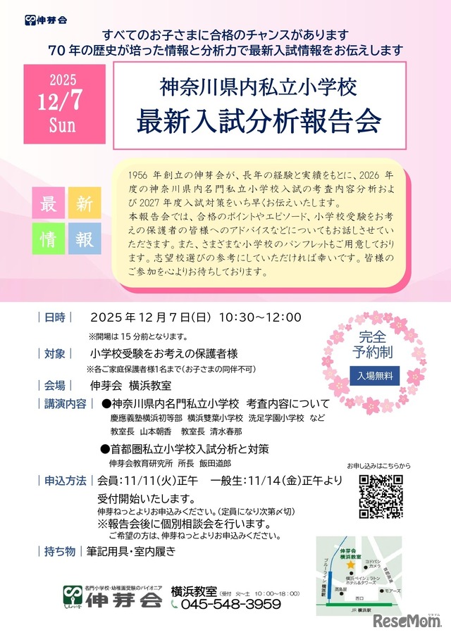神奈川県内私立小学校  最新入試分析報告会