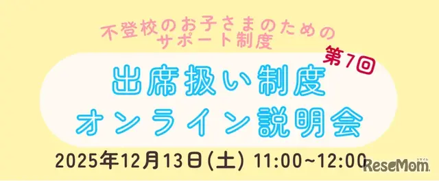 第7回出席扱い制度オンライン説明会