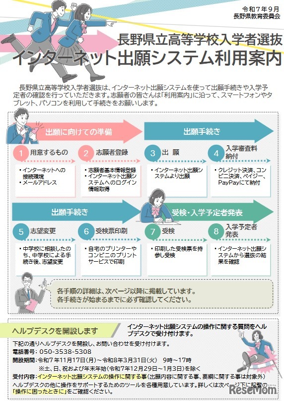 長野県立高等学校入学者選抜インターネット出願システム利用案内