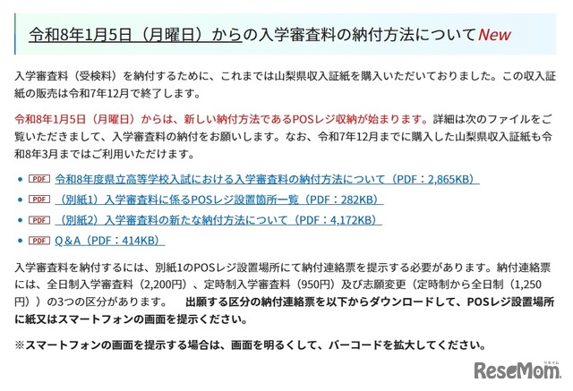 令和8年1月5日からの入学審査料の納付方法について