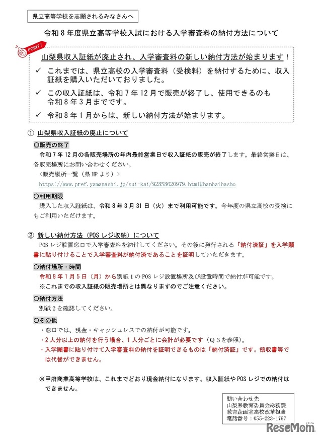 令和8年度県立高等学校入試における入学審査料の納付方法について
