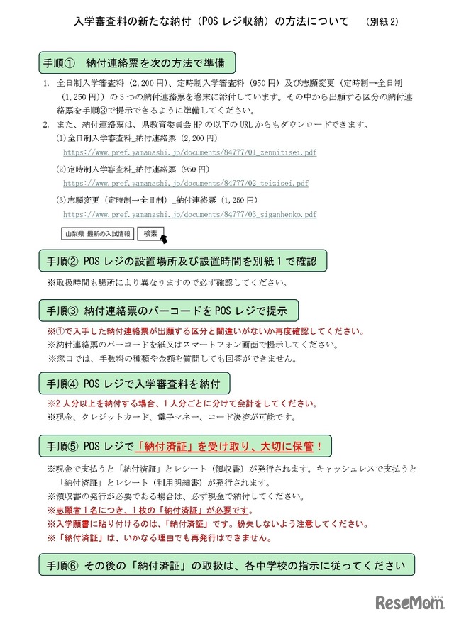 入学審査料の新たな納付（POSレジ収納）の方法について