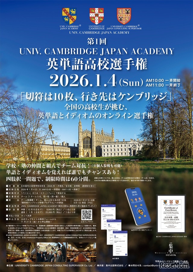 第1回UNIV. CAMBRIDGE JAPAN ACADEMY 英単語高校選手権