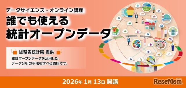 データサイエンス・オンライン講座「誰でも使える統計オープンデータ」