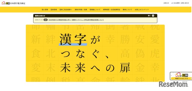 日本漢字能力検定
