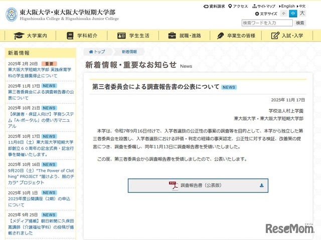 第三者委員会による調査報告書の公表について