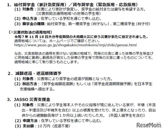 大分市佐賀関の大規模火災に伴う災害により被害を受けた学生等への支援策