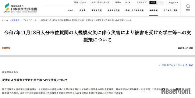 大分市佐賀関の大規模火災に伴う災害により被害を受けた学生等への支援策