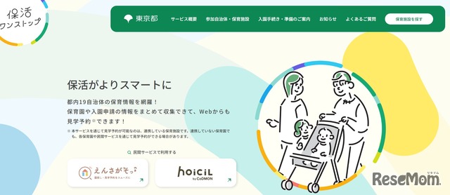 東京都保活ワンストップポータルサイト