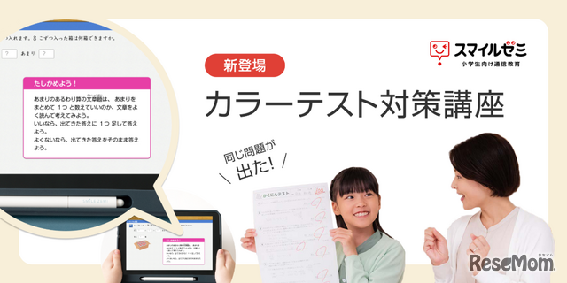 スマイルゼミ 小学生コース「カラーテスト対策講座」
