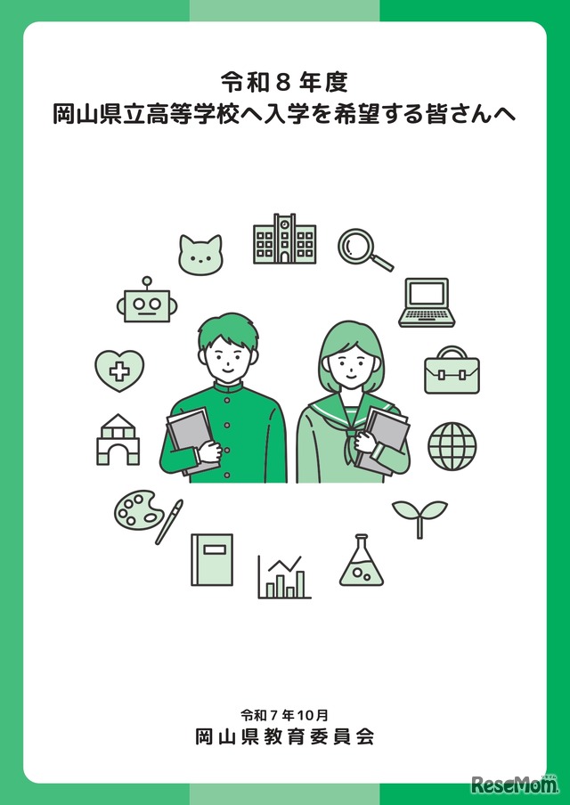 パンフレット表紙「令和8年度岡山県立高等学校に入学を希望する皆さんへ」