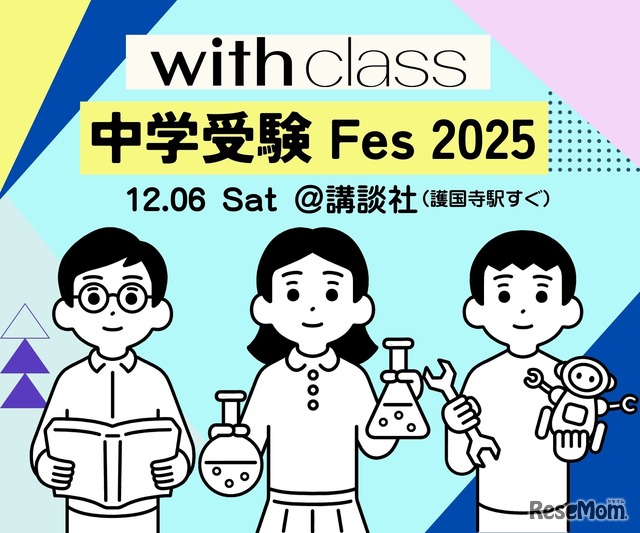 with class 中学受験Fes