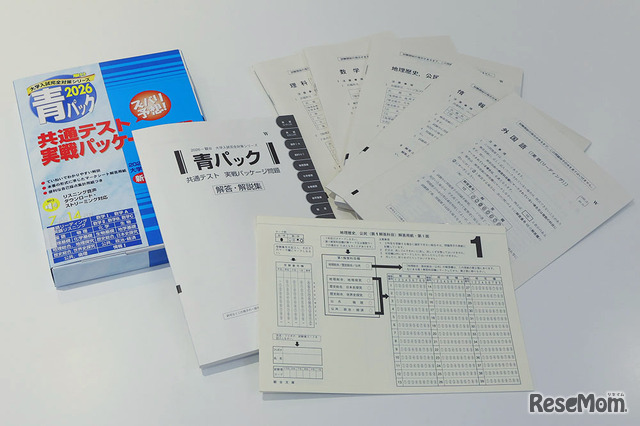 『共通テスト実戦パッケージ問題 青パック（駿台大学入試完全対策シリーズ）』本番と同じ装丁の冊子でマークシート付き