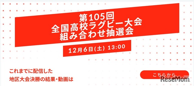 第105回全国高校ラグビーフットボール大会組み合わせ抽選会2025年12月6日