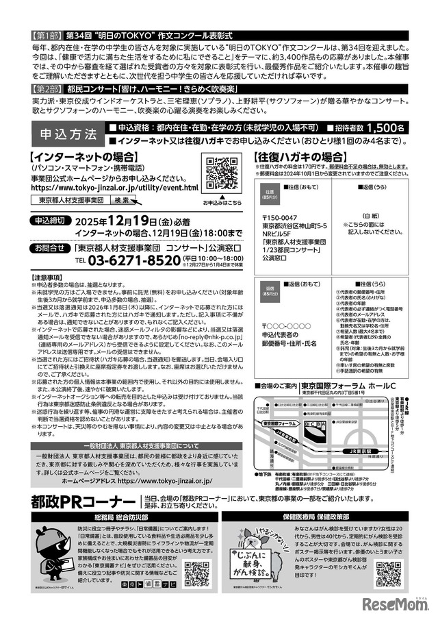 都民コンサート「響け、ハーモニー！きらめく吹奏楽　第34回“明日のTOKYO”作文コンクール表彰式同時開催」