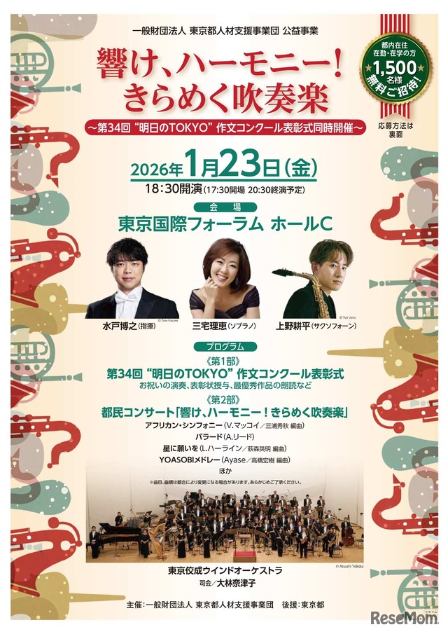 都民コンサート「響け、ハーモニー！きらめく吹奏楽　第34回“明日のTOKYO”作文コンクール表彰式同時開催」