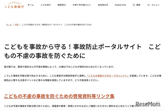 子供の不慮の事故を防ぐための啓発資料等リンク集を作成