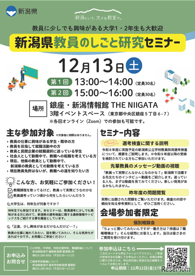 新潟県教員のしごと研究セミナーのちらし