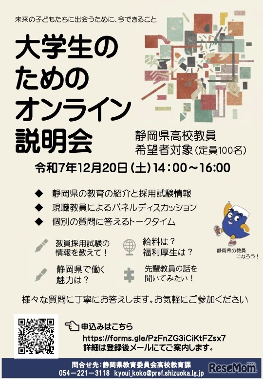 静岡県 大学生のためのオンライン説明会