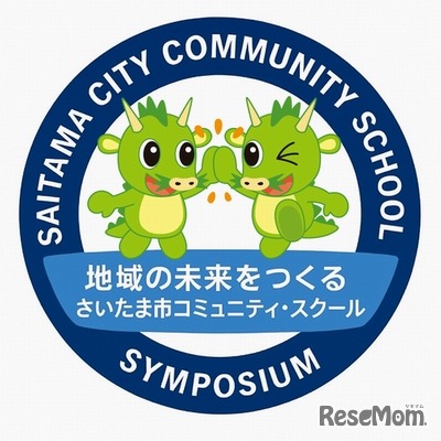 さいたま市コミュニティ・スクール