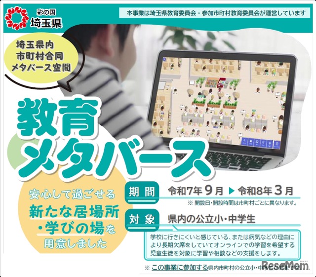 メタバース空間を活用した不登校児童生徒等支援事業