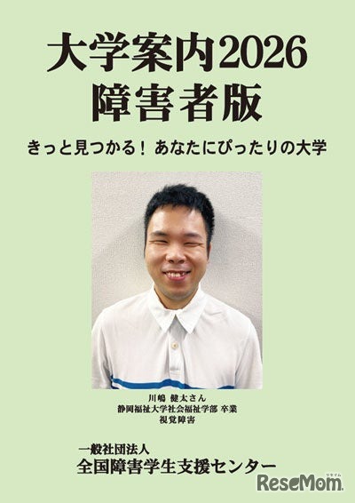 大学案内2026障害者版