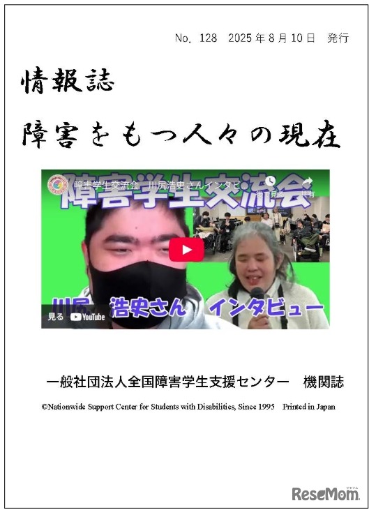 情報誌・障害をもつ人々の現在