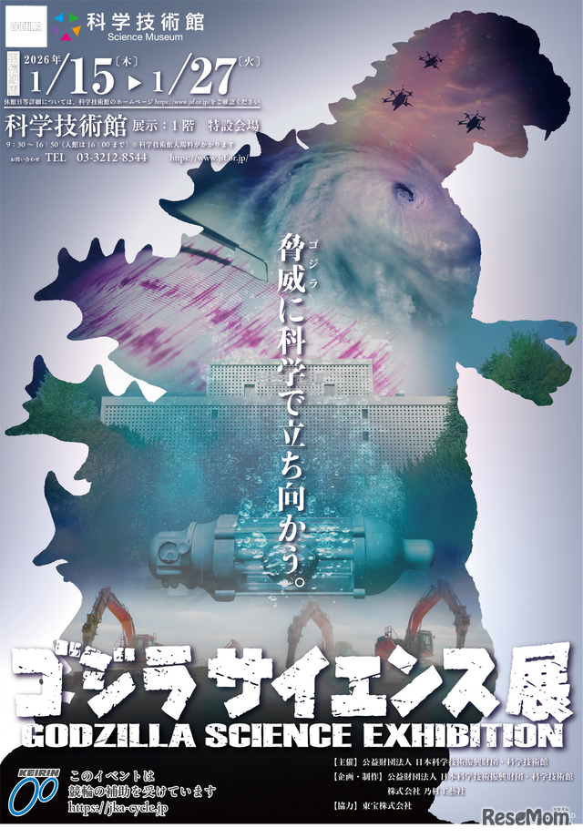 「ゴジラサイエンス展　～脅威に科学で立ち向かう～」