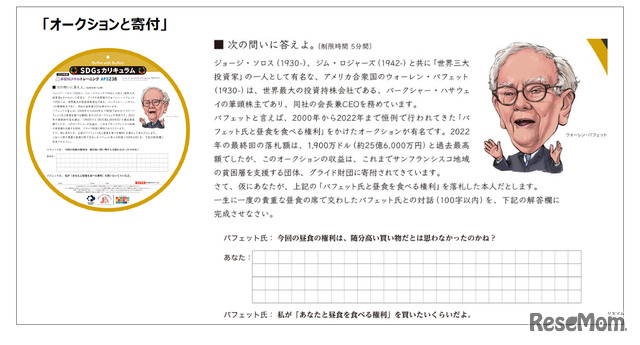 「オークションと寄付」の問題（投資家のウォーレン・バフェットとの対話を考える問題）／資料提供：浜学園