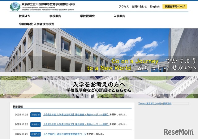 東京都立立川国際中等教育学校附属小学校