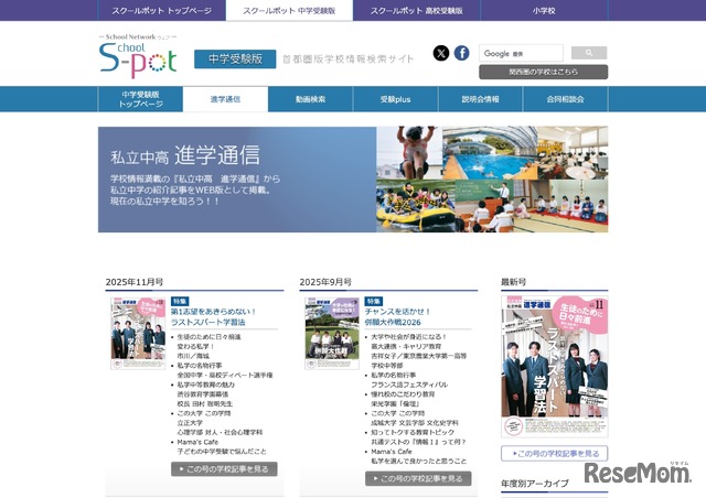 私立中高進学通信