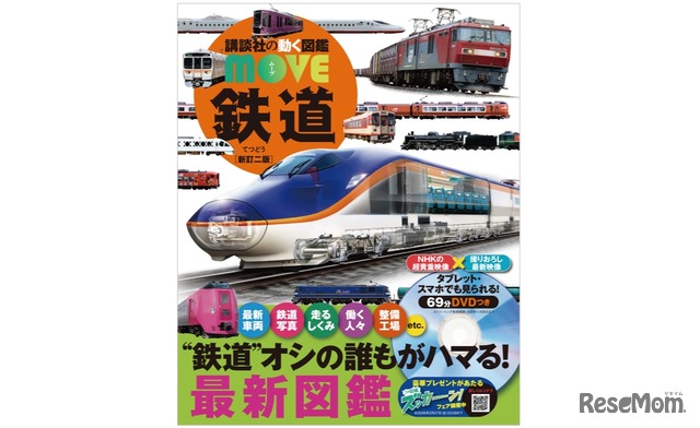 講談社の動く図鑑MOVE　鉄道 新訂二版