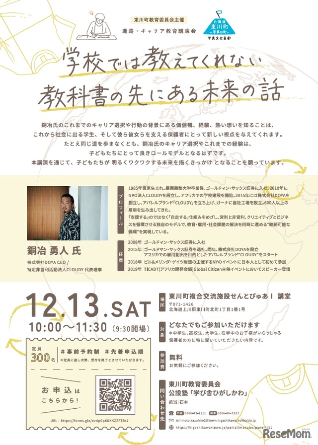 学校では教えてくれない、教科書の先にある未来の話　チラシ