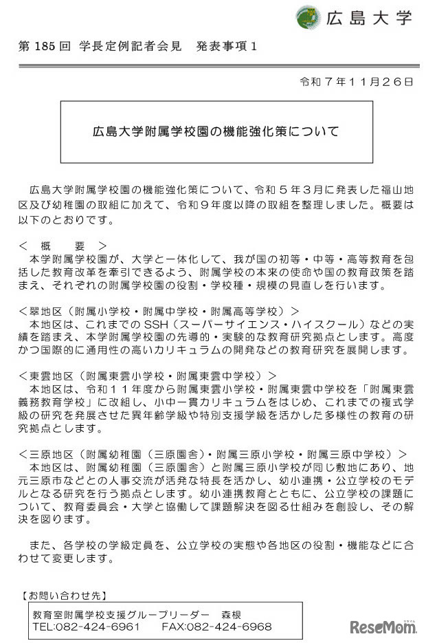 広島大学附属学校園の機能強化策について（2025年11月26日発表）