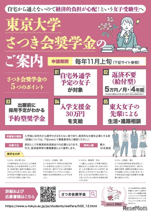 東京大学さつき会奨学金の案内