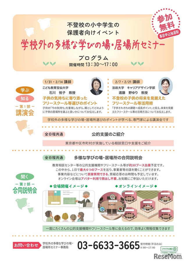 学校外の多様な学びの場・居場所セミナー　プログラム内容