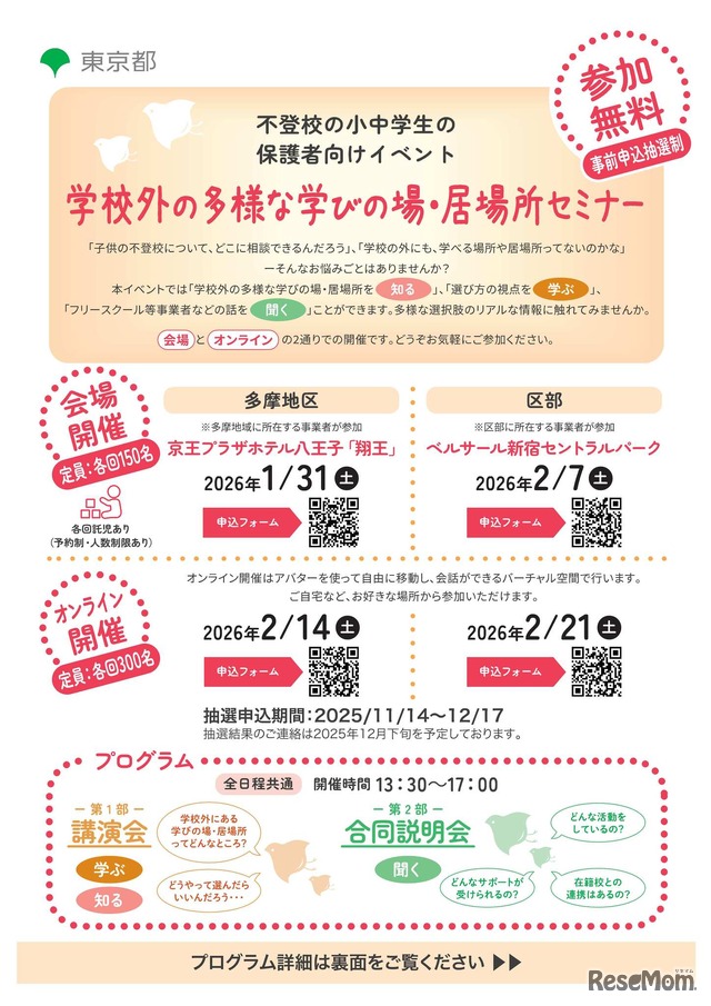 学校外の多様な学びの場・居場所セミナー