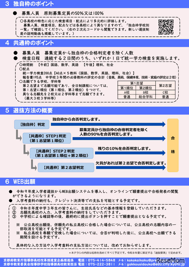 京都府公立高等学校入学者選抜新制度チラシ