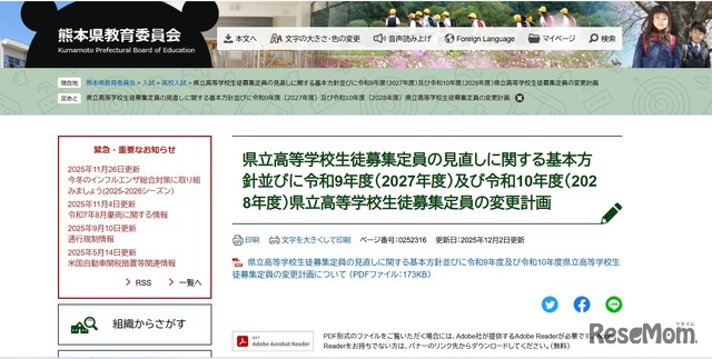 県立高等学校生徒募集定員の見直しに関する基本方針、2027～2028年度の県立高等学校生徒募集定員の変更計画を発表