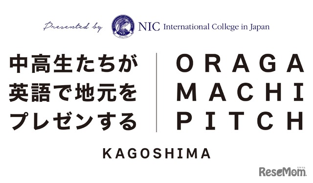 おらがまちピッチ 第2回 鹿児島大会