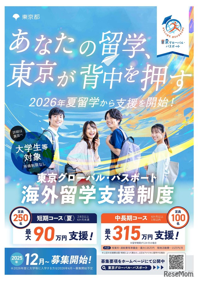大学生等向けの海外留学支援制度「東京グローバル・パスポート」